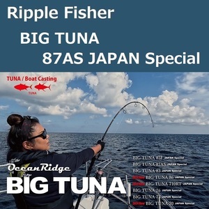 リップルフィッシャー ビッグツナ 87AS ジャパンスペシャル / Ripple Fisher BIG TUNA 87AS JAPAN Special