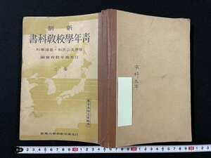 ｊ◆　戦前　新制　青年学校教科書　修身及公民科・普通学科　三巻　男子本科五年制用　昭和14年　日本青年教育会出版部/A02