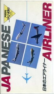 即決〈同梱歓迎〉VHS日本のエアライナー 冊子付 イカロス出版 飛行機 航空機 乗り物 ビデオ◎その他多数出品中∞M58