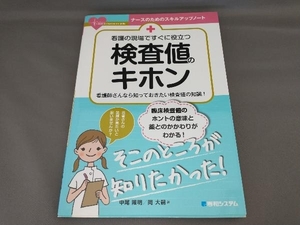 看護の現場ですぐに役立つ検査値のキホン 中尾隆明