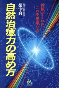 自然治癒力の高め方 神様がくれたこの不思議な力／帯津良一(著者)