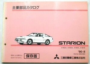 三菱　STARION A/182A,183A,184A,187A 主要部品カタログ 保存版