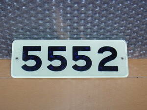 出品番号３１５９★京阪５ドア通勤車５０００系先頭車車内番号板　５５５２