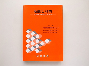 21d◆　地震と対策─大地震の疑問に答える　(高橋博ほか編,白亜書房,1992年)