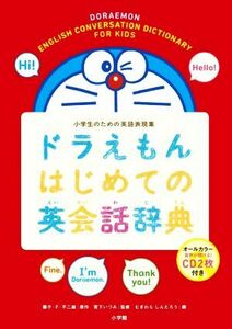 ドラえもんはじめての英会話辞典 小学生のための英語表現集／藤子・Ｆ・不二雄,宮下いづみ,むぎわらしんたろう