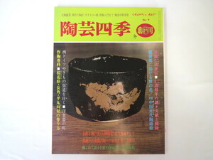 陶芸四季 第4号 1980年12月1日◎新説仁清評伝 備前焼 中国近代陶磁館 西ドイツの焼き物街道 荒川豊蔵 濱田庄司 磯野風船子 向付け