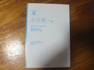 肺がん　告知を受けたときに読む本 (名医の最新治療　末舛恵一