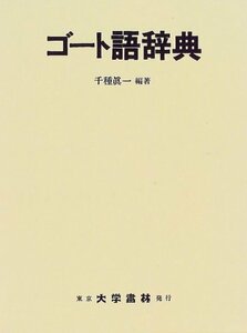 【中古】 ゴート語辞典