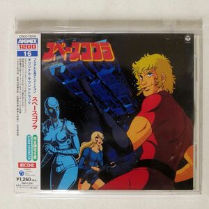 羽田健太郎/スペースコブラ (オリジナル・サウンドトラック)/コロムビアミュージックエンタテインメント COCC72016 CD □