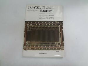 ろ2-f01【匿名配送・送料込】　別冊　サイエンス　エレクトロニクス　集積回路　