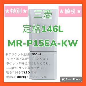 【愛知発】三菱:MITSUBISHI　冷蔵庫　MR-P15EA-KW　146L 【即決！格安！直引き歓迎！早い者勝ち！】