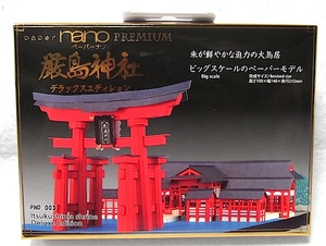 カワダの 立体ペーパークラフト ペーパーナノ「厳島神社」新品