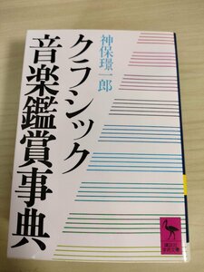 クラシック音楽鑑賞事典 神保璟一郎 2008 講談社学術文庫/ヴィヴァルディ/バッハ/ハイドン/ヘンデル/モーツァルト/シューベルト/B3225229