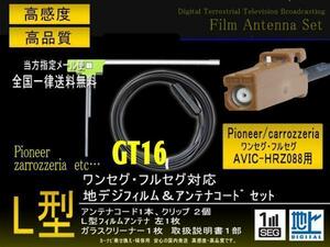 送無/カロッツェリアL型GT16フィルムコード/PG8AS-AVIC-HRZ088