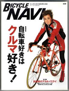 【b2286】04.2 BICYCLE NAVI No.11／電動アシストからベロタ...