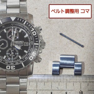 ベルト調整用部品 予備コマ SEIKO ダイバーズ 7T62-0CV0 用