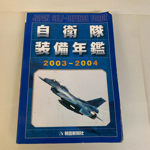 自衛隊 装備年鑑 2003-2004 JAPAN SELF DEFENSE FORCE 朝雲新聞社【1222