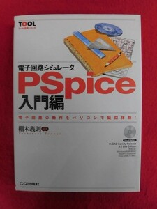 N208 電子回路シュミレータPSpice 入門編 棚木義則 CD-ROM付 CQ出版社 2007年