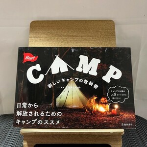 新しいキャンプの教科書 STEP CAMP 240210