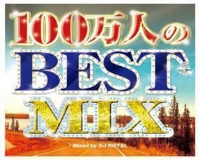 100万人のBEST MIX Mixed by DJ ROYAL 2CD レンタル落ち 中古 CD