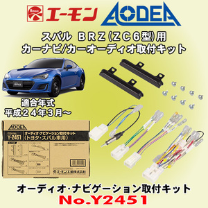 送料無料 エーモン工業/AODEA スバル BRZ H24/3 ～ R3.10 ZC6型用 市販のオーディオやカーナビゲーション設置時に必要な取付キット Y2451