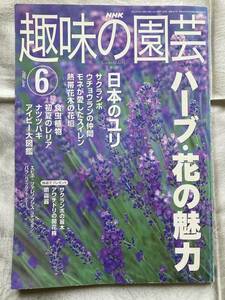 【古本】ＮＨＫ 趣味の園芸 20202年 6月号 ◇ ＮＨＫ出版