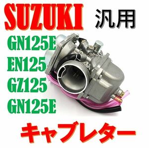 スズキ バイク GN125E EN125 GZ125 GN125E キャブレター SUZUKI オートバイ 社外 凡用品
