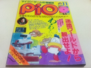 PC雑誌 マイコン・ゲームの情報誌 pio ピオ 1985年 11月号 特集 迷路ワールドから脱出せよ！ 付録ソノシート欠品