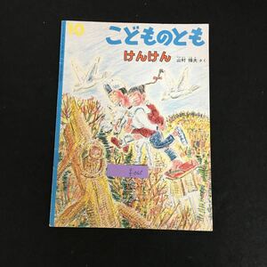 f-065 こどものとも けんけん さく/山村輝夫 株式会社福音館書店 1992年発行※1