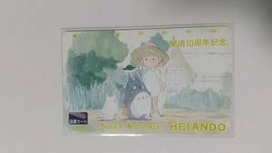 ○となりのトトロ　図書カード　ＨＥＩＡＮＤＯ開店１０周年記念　スタジオジブリ　　宮崎駿
