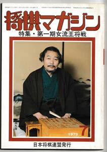 将棋マガジン　第２巻昭和５４年発刊のなかからどれでも１冊