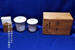出石窯 いずしがま　永澤永山造り　共箱付き菊花彫白磁蓋付き　夫婦湯呑　未使用品