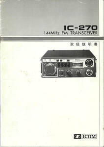 ICOM　アイコム　IC-270　取扱説明書