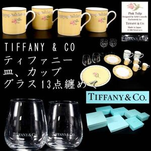 。◆楾◆ 百貨店購入 TIFFANY＆Co ティファニー 皿 カップ グラス 13点纏めて テーブルウェア [P225]OS/23.8廻/YS/(160)