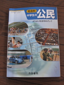 ◇社会科　中学生の公民　文部科学省検定済教科書 　オールカラー