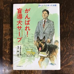 がんばれ！盲導犬サーブ　手島 悠介（文）清水 勝（絵）講談社　[as43]