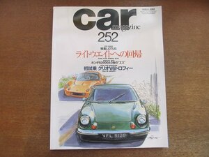 2302ND●car ｍagazine カー・マガジン 252/1999.6●ロータス ライトウェイトへの回帰/ホンダS2000と3台のS/クリオV6トロフィー初試乗