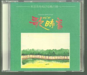 ■「歌時香」(かじか)■白樺八青■木立を抜ける風の調べ■Ecological Sound Group■♪おもちゃ♪雑踏の夢♪雪の降る海♪■1993/9/25発売■