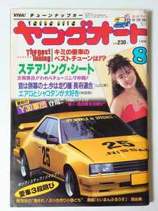 1990年 8月号 絶版 ヤングオート VIVA! チューンナップカー ピンナップ ステアリング シート