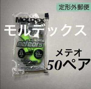 正規品 モルデックス メテオ 50ペア 耳栓 MOLDEX 定形外郵便発送　