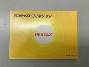 カタログ・パンフレット　PENTAX ペンタックスガイドブック　1986年1月版