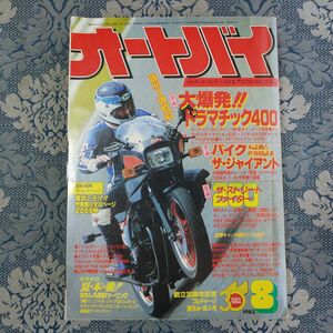 480/オートバイ　1983年8月号　大爆発！ドラマチック400/バイク・ザ・ジャイアント/ザ・ストリートファイター250/MVX400F　昭和58年