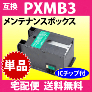 PXMB3 メンテナンスボックス エプソン 互換 PX-M5040F -M5041F -M5080F -M5081F -M740F -M741F -S5040 -M5080 -S740 -205