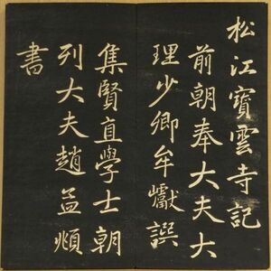 「松江寶雲寺記」趙孟フ書　拓刷本(正面刷？)　夾板　1帖｜和本 古典籍　書道　碑法帖拓本　中国南宋元代文人書家　趙子昴　趙松雪　