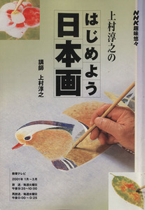 趣味悠々　上村淳之のはじめよう日本画(２００１年１月～３月) ＮＨＫ趣味悠々／上村淳之(著者)