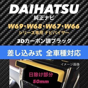 D50★3D綾織黒★送料込み★差込式★ DAIHATSU純正ナビ専用 ナビバイザー ナビ日よけ ダイハツ該当全車種 ★女性の方も簡単取り付け！★