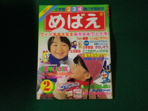 ■めばえ 1982（昭和57）年2月号 小学館2・3・4歳の知能絵本 付録なし■FAUB2024032508■