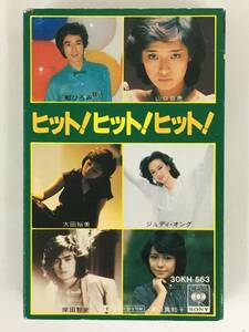 ■□S470 ヒット!ヒット!ヒット! 山口百恵 郷ひろみ 太田裕美 ジュディ・オング 岸田智史 他 カセットテープ□■