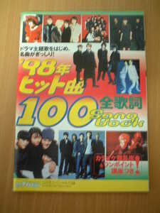 98年ヒット曲 100 Song Book 全歌詞