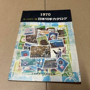 【2588倉2青棚】 オールカラー版 日本切手カタログ 1970 日本郵便切手商組合編 